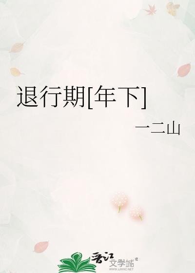 退行性的意思
