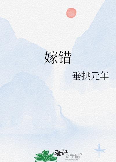 嫁错郎的前一句