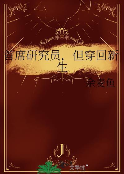 首席研究员是什么职位
