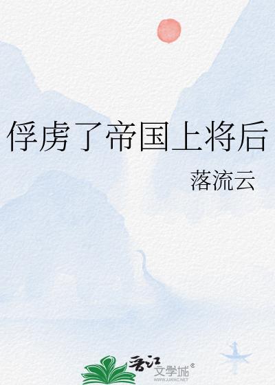 俘虏国度结局意思