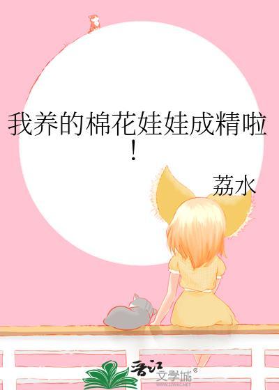 棉花娃娃私养多少钱