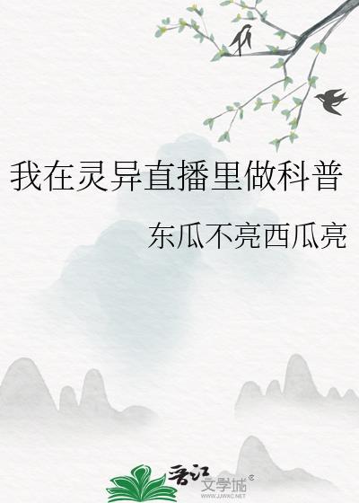 我在灵异直播里做科普生意