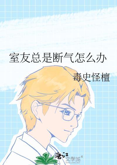室友一直很吵怎么办