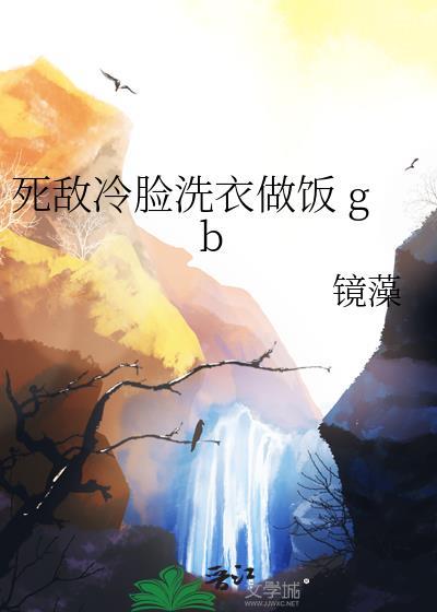 死敌他冷脸洗衣做饭
