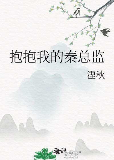 抱抱我的秦总监在线观看