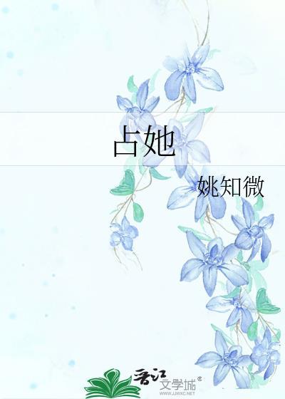 占她by听灯全文免费阅读最新章节
