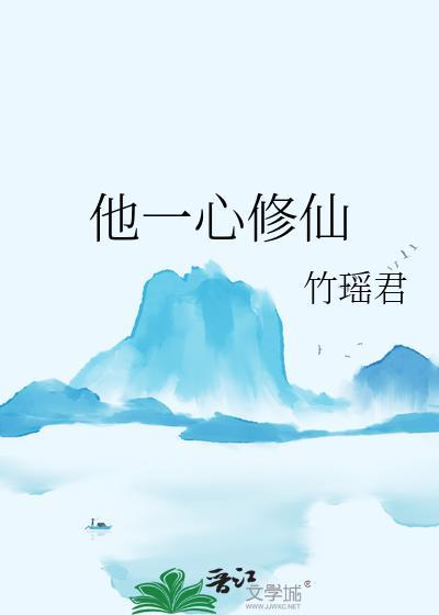 他一心修仙全文免费阅读