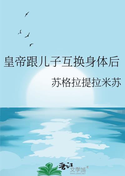 和皇上互换身体的动漫