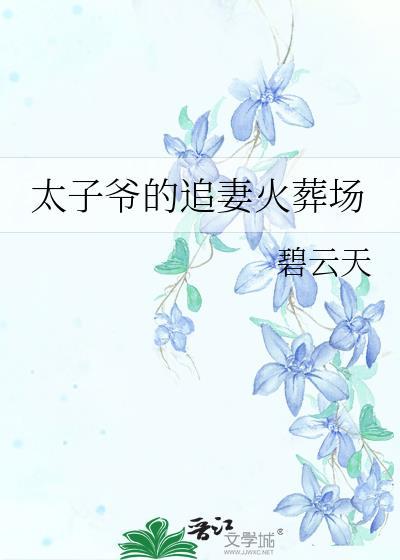 太子爷的追妻火葬场姜瑜在线阅读
