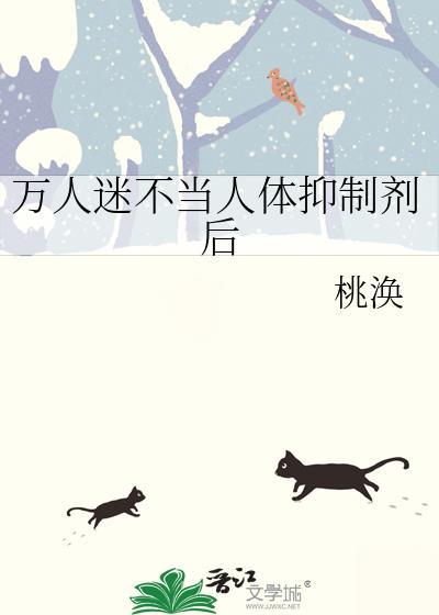 万人迷他不想干了