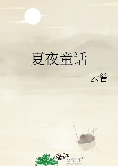 夏夜的故事