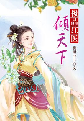 极品狂医倾天下百度