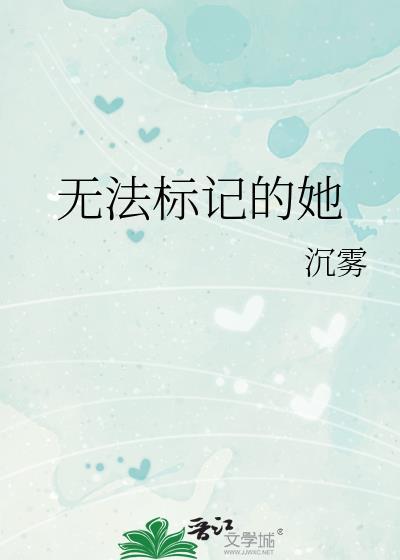 无法标记的她免费阅读