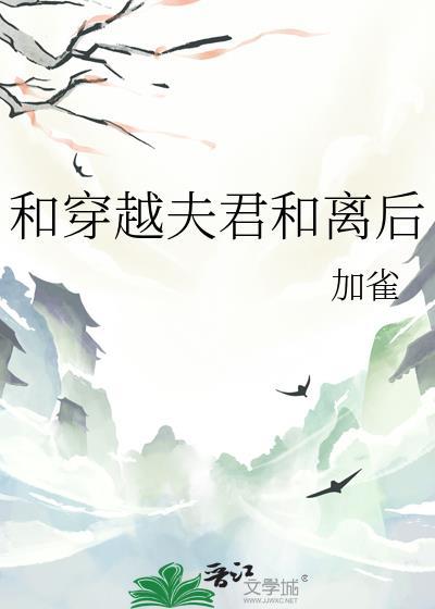 和穿越夫君和离后TXT百度资源