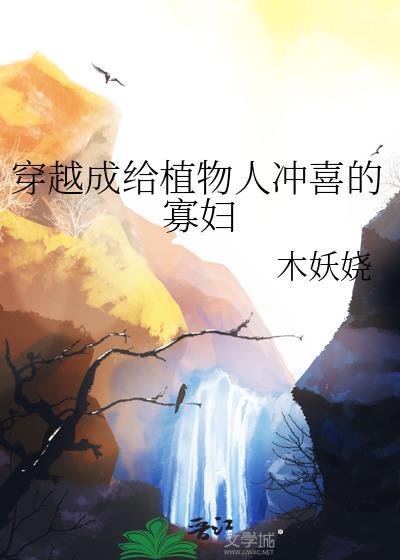 穿越成植物人的
