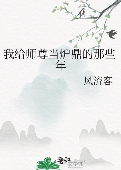 我给师尊当炉鼎的那些年书单