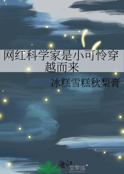 科学家与网红
