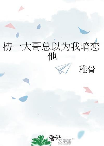 榜一大哥总以为我暗恋他百度