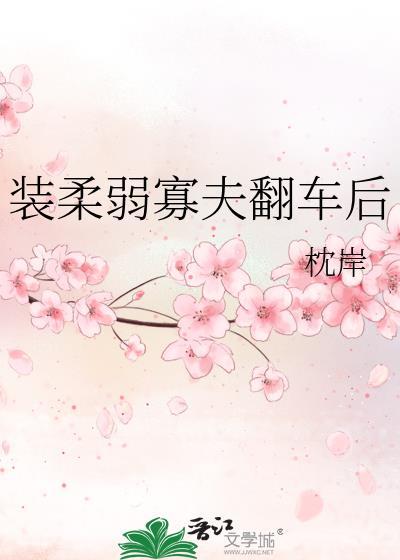 装柔弱的攻