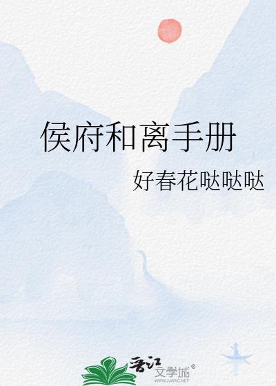 侯爷和离书