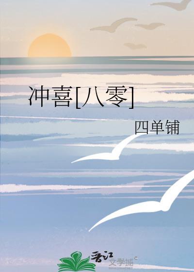 冲喜八零
