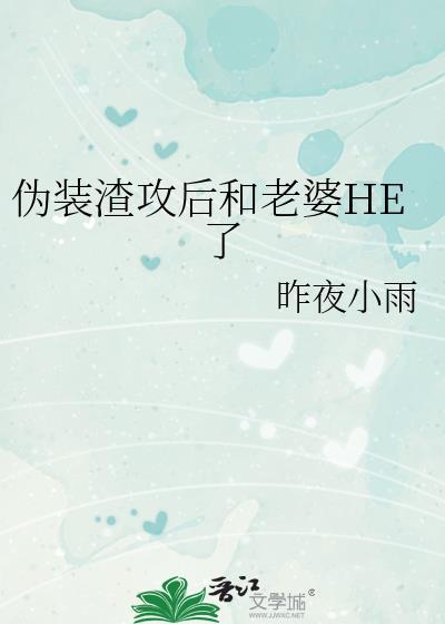 伪装学渣攻和受