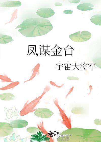凤谋金台免费观看