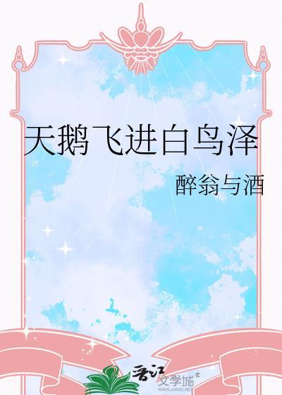 天鹅飞进白鸟泽txt