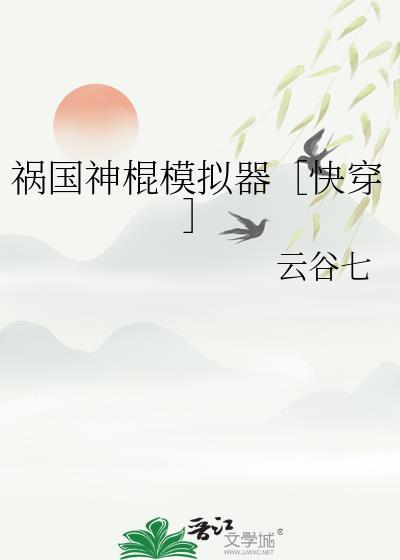 祸国神棍模拟器快穿