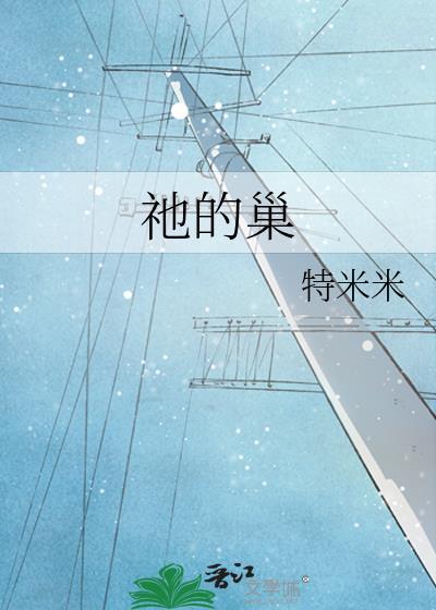 祂的巢写啥了