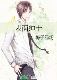 表面绅士实则腹黑