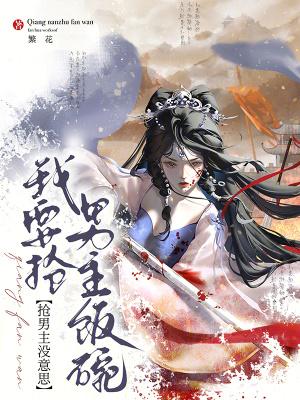 抢男主没意思