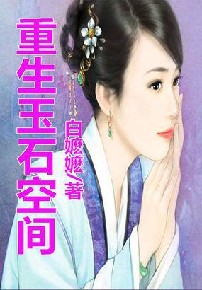 穿越之玉石空间