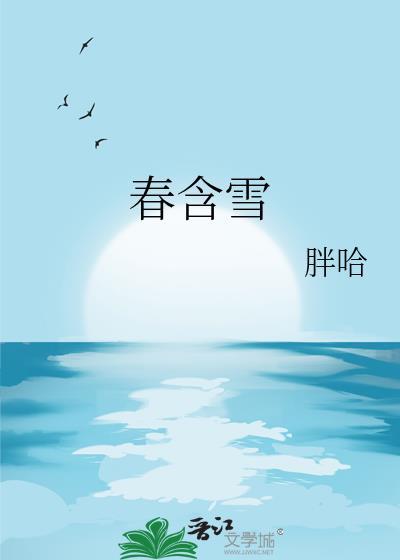 春含雪胖哈笔趣阁最新章节更新