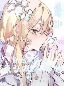 主角穿越原神成为公子的