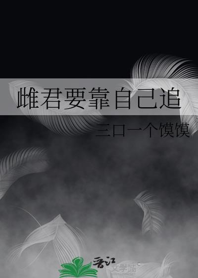 雌君要靠自己追女主吗