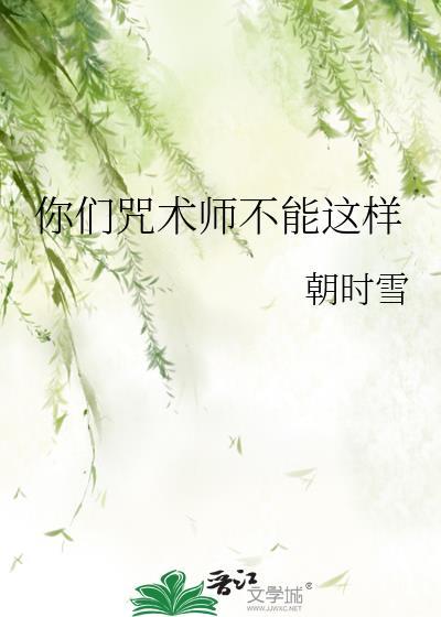 你们咒术界迟早要