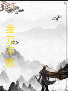 金刀出鞘谁赢了