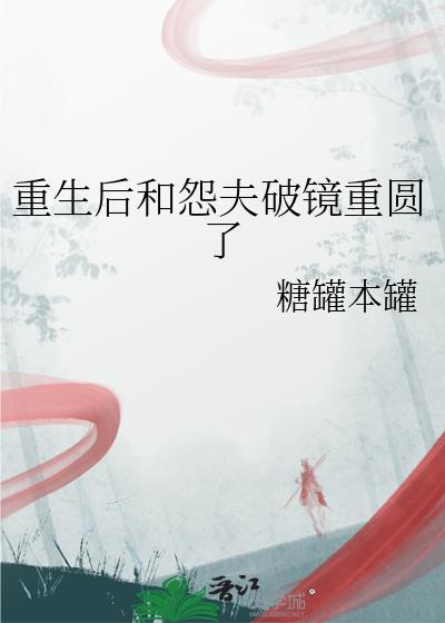 重生后后悔然后与丈夫好好生活的