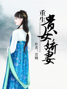 贵女重生之