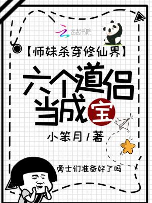 六个道侣当成宝免费阅读