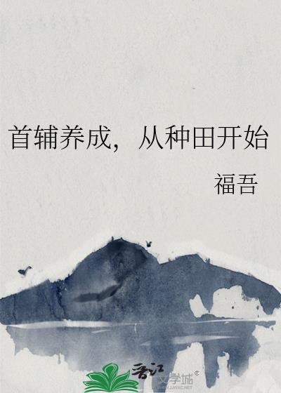 从种田开始全文阅读