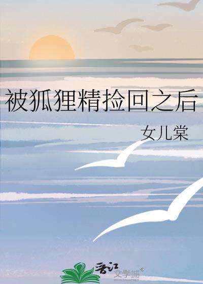 被狐狸精迷住怎么办