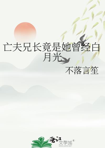 亡夫兄长竟是她曾经白月光百度