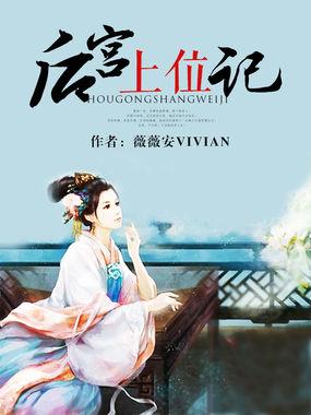 后宫上位记十月徽徽凉