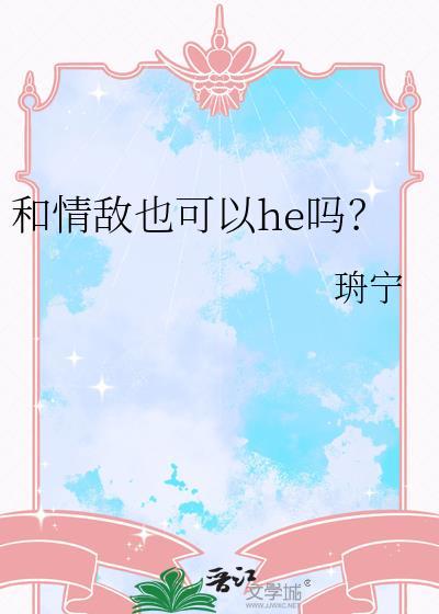 和情敌可以成为朋友吗