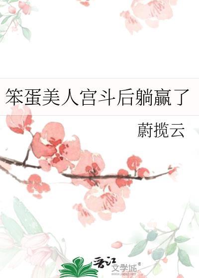 笨蛋美人宫斗后躺赢了免费观看