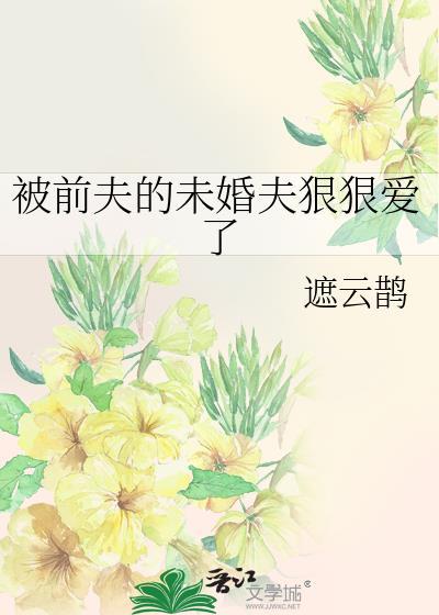 被前夫伤害了还能原谅吗