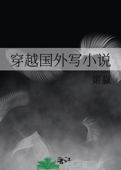 穿越外国的排行榜