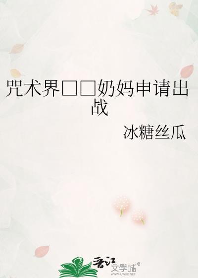 咒术回战老奶奶